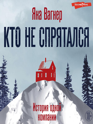 cover image of Кто не спрятался. История одной компании